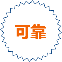 品質(zhì)可靠